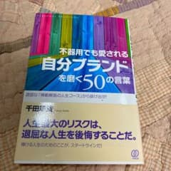 不器用でも愛される「自分ブランド」を磨く50の言葉のサムネイル