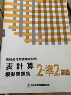 情報処理技能 検定試験 表計算模擬問題集 2・準2級のサムネイル