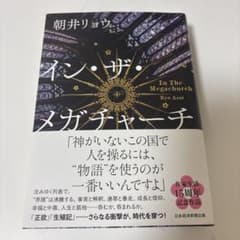 イン・ザ・メガチャーチのサムネイル