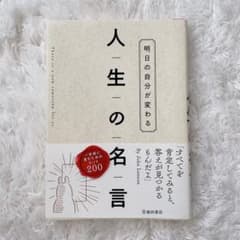 明日の自分が変わる 人生の名言のサムネイル