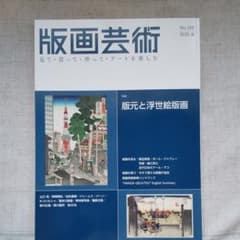 版画芸術 188のサムネイル