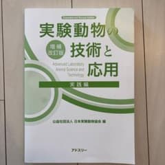 実験動物の技術と応用 実践編 増補改訂版 - メルカリ