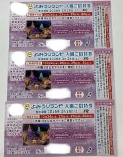 よみうりランド　入園ご招待券 3枚。のサムネイル