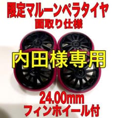 内田様専用出品　面取りペラタイヤ　24.00mm +フィンホイール付 　ミニ四駆のサムネイル
