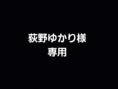 荻野ゆかり様専用のサムネイル