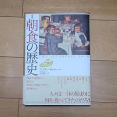 〈図説〉朝食の歴史のサムネイル