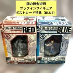 初版 ブックインフィギュアBLUE・RED＋ポストカード付 鋼の錬金術師