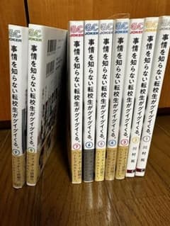 事情を知らない転校生がグイグイくる。1～9 中古のサムネイル