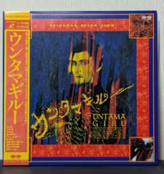 と*ん様 レーザーディスク ◆ ウンタマギルー ◆ 小林薫、青山知可子、戸川 純 m48747138397_1.jpg?1760971188