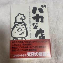 バカな店 : 飲食店の勝ち組・負け組の分かれ道のサムネイル