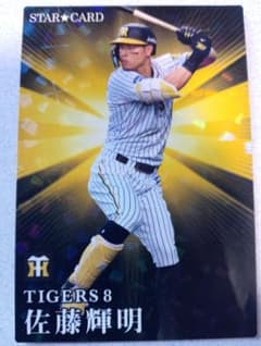 カルビー プロ野球チップス 2023年 第1弾 S-18 佐藤輝明 - メルカリ