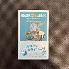 きみのまちに未来はあるか? 「根っこ」から地域をつくるのサムネイル