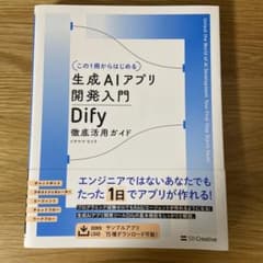 【この1冊からはじめる】生成AIアプリ開発入門 Dify 徹底活用ガイドのサムネイル