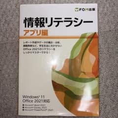 情報リテラシー アプリ編 Windows 11/Office 2021対応のサムネイル