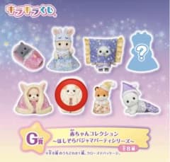 シルバニアファミリーキラキラくじ～ほしぞらパジャマパーティ～ フレンチブルドッグのサムネイル