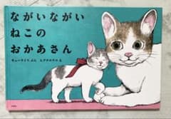 Thumbnail of ながいながねこのおかあさん　ヒグチユウコ