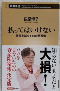 払ってはいけない 資産を減らす50の悪習慣のサムネイル