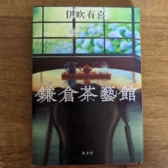 鎌倉茶藝館のサムネイル