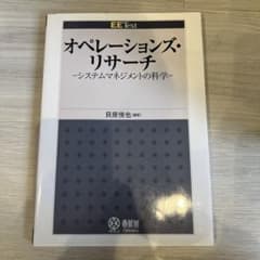 オペレーションズ・リサーチ : システムマネジメントの科学のサムネイル