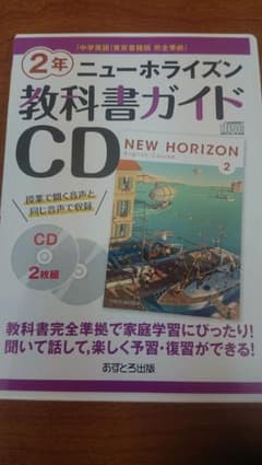 【値下げ】ニューホライズン 教科書ガイド CD 2年のサムネイル