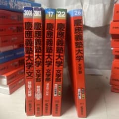 慶應義塾大学 文学部赤本 23年分 02〜25年 - メルカリ