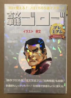 古文単語ゴロゴ プレミアムのサムネイル