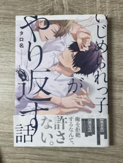 いじめられっ子がやり返す話 タロ名のサムネイル