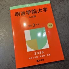 明治学院大学 A日程 2025 赤本のサムネイル