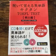 聞いて覚える英単語 キクタン TOEFL TEST 頻出編　CD付いていませんのサムネイル