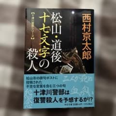 松山・道後十七文字の殺人 西村京太郎 中公文庫のサムネイル