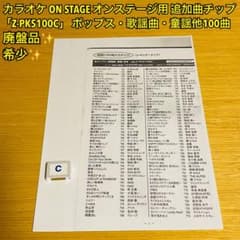 カラオケ オンステージ曲チップZ-PKS100Cポップス・歌謡曲・童謡他100曲 カラオケ オンステージ曲チップZ-PKS100Cポップス・歌謡曲・童謡他100