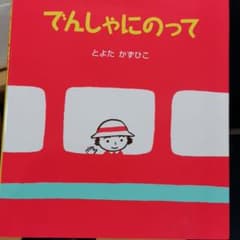 でんしゃにのってのサムネイル