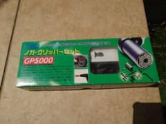 yukiyuki専用ノガ・グリッパーセット GP5000のサムネイル