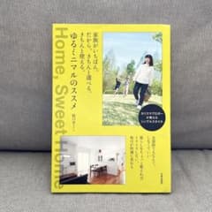 家族がいちばん。だから、きちんと選べる。きちんと使える。ゆるミニマルのススメのサムネイル