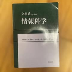 文化系のための情報科学のサムネイル