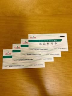 COSPA 施設利用券 4枚セット 有効期限2024年11月30日のサムネイル