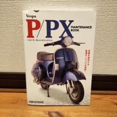 ベスパ P/PX メンテナンスブックのサムネイル