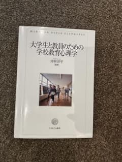 大学生と教員のための学校教育心理学のサムネイル