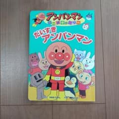 アンパンマン アニメギャラリー だいすきアンパンマン 絵本のサムネイル