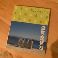 ことりっぷ／滋賀・琵琶湖のサムネイル