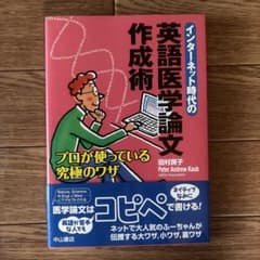 インターネット時代の英語医学論文作成術 : プロが使っている究極のワザのサムネイル