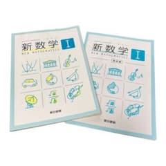 新数学Ｉ　東京書籍のサムネイル