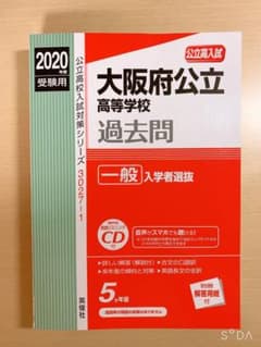 大阪府公立高等学校過去問 一般入学者選抜のサムネイル