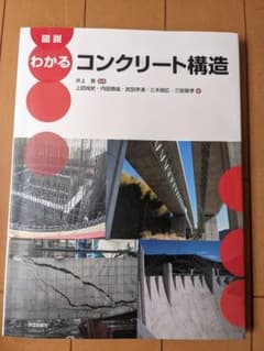 図説わかるコンクリート構造のサムネイル
