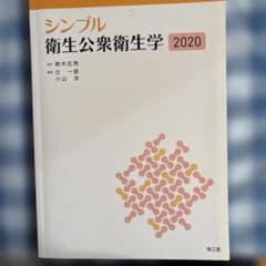 シンプル衛生公衆衛生学 2020 南江堂のサムネイル