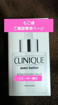 もこ様専用 クリニーク イーブンベター アクティブ ブースターセラム