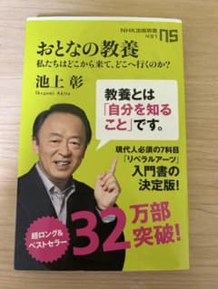 おとなの教養 池上彰著のサムネイル