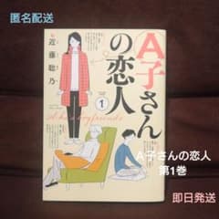 A子さんの恋人 第1巻 近藤聡乃のサムネイル