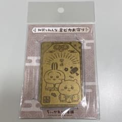 ちいかわ もぐもぐ本舗限定 金ピカお守り 和装なちいかわとうさぎ 開運