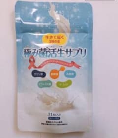 極み菌活生サプリのサムネイル